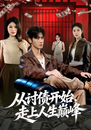 从讨债开始，走上人生巅峰（83集）短剧推荐更新中