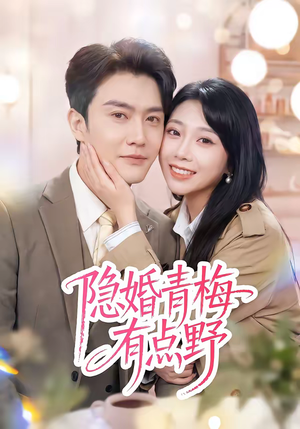 隐婚青梅有点野(50集) 隐婚青梅有点野(50集)一口气追完短剧