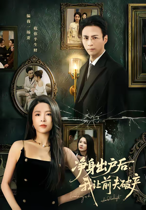 净身出户后,我让前夫破产(52集) 净身出户后,我让前夫破产(52集)百万短剧抢先看