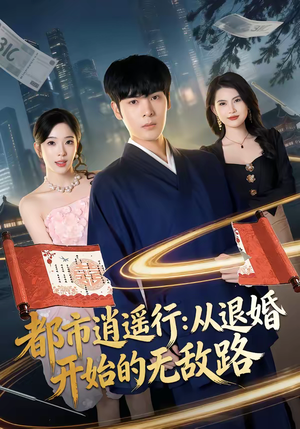 都市逍遥行:从退婚开始的无敌路(81集) 都市逍遥行:从退婚开始的无敌路(81集)短剧全集大结局