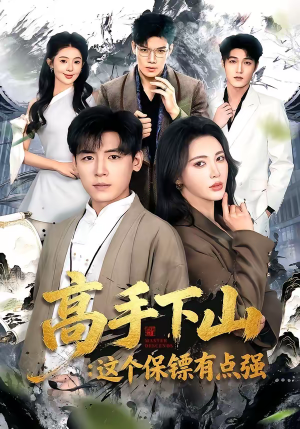 高手下山:这个保镖有点强(72集) 高手下山:这个保镖有点强(72集)短剧在线看