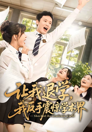 让我退学，我反手震惊学术界（69集）每日短剧追不停