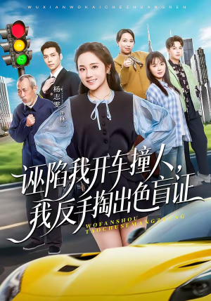 诬陷我开车撞人,我反手掏出色盲证(70集) 诬陷我开车撞人,我反手掏出色盲证(70集)全集