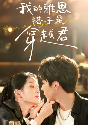 我的雅思搭子是穿越君(30集) 我的雅思搭子是穿越君(30集)短剧太精彩