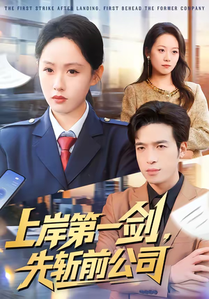 上岸第一剑,先斩前公司(75集) 上岸第一剑,先斩前公司(75集)第二季