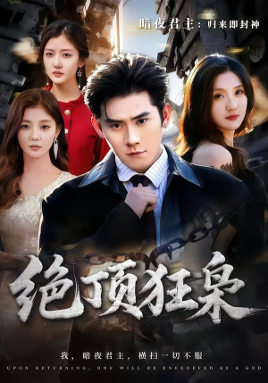 绝顶狂枭（74集）热播短剧来袭