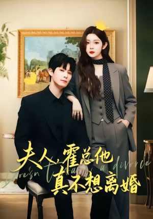 夫人,霍总他真不想离婚(65集) 夫人,霍总他真不想离婚(65集)短剧抢先看