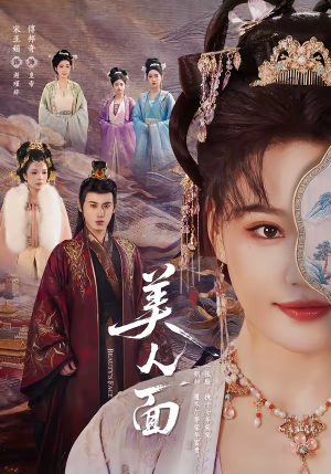 美人面（94集）哪个网站可以看