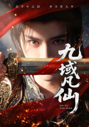九域凡仙（76集）百度在线观看