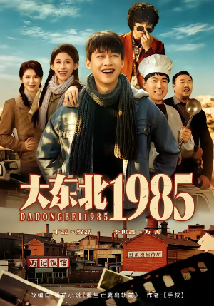 大东北1985(84集) 大东北1985(84集)演的怎么样