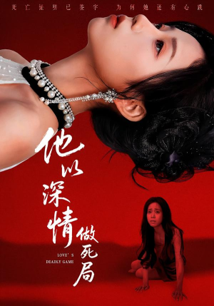 他以深情做死局（53集）分享好看的短剧