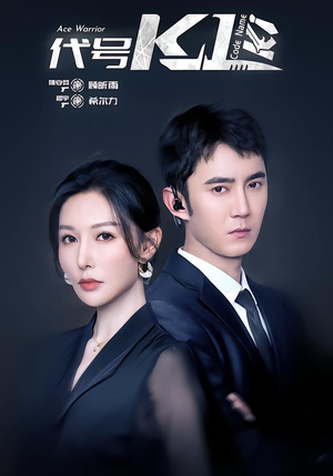 代号K1（43集）热门短剧排行榜