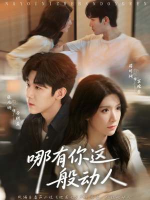 哪有你这般动人（70集）短剧每日分享