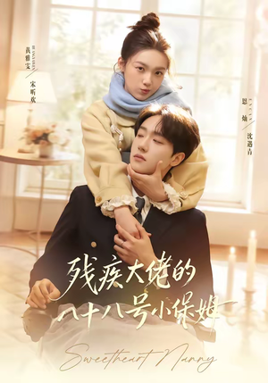残疾大佬的八十八号小保姆（68集）熬夜追短剧