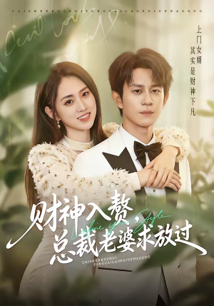 财神入赘，总裁老婆求放过（60集）这部短剧太好看