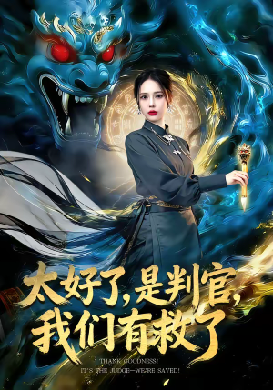 太好了，是判官，我们有救了（80集）免费短剧完整版
