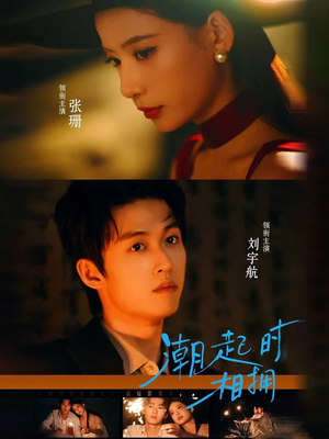 潮起时相拥（73集）更新时间一览表