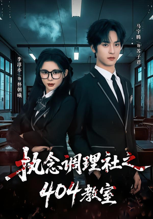 执念调理社之404教室（42集）口碑之选免费看