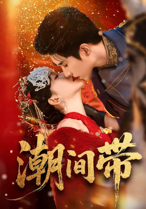 潮间带（75集）高清无码免费看