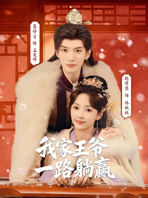 我家王爷一路躺赢（76集）在哪里可以全集