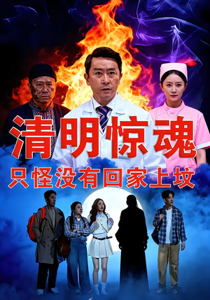 清明惊魂，只怪没有回家上坟（63集）热播短剧免费看