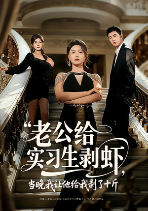老公给实习生剥虾，当晚我让他给我剥了十斤（60集）短剧推荐更新中