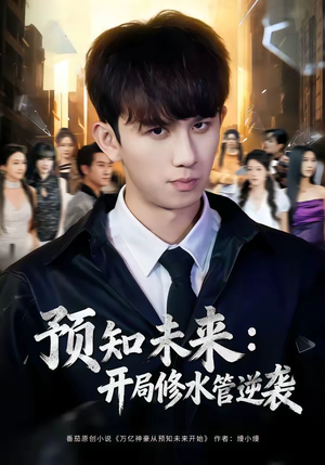 预知未来：开局修水管逆袭（80集）红果短剧免费看