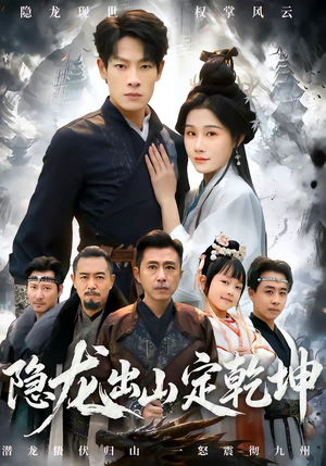 隐龙出山定乾坤（60集）好看的短剧电影