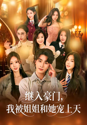 继入豪门，我被姐姐和她宠上天（80集）精彩连连免费看