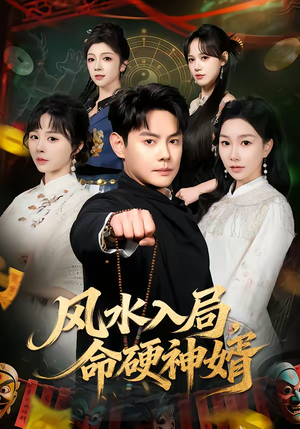 风水入局,命硬神婿(80集) 风水入局,命硬神婿(80集)超甜短剧抢先看