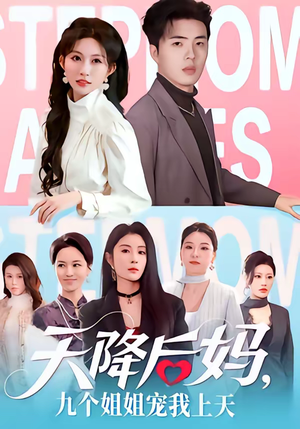 天降后妈,九个姐姐宠我上天(70集) 天降后妈,九个姐姐宠我上天(70集)最火短剧热播中