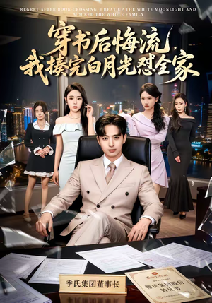 穿书后悔流，我揍完白月光怼全家（66集）简直不要太好看