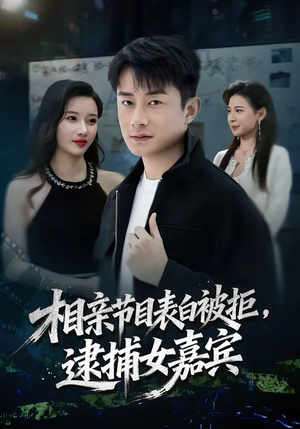 相亲节目表白被拒，逮捕女嘉宾（85集）免费看全网短剧