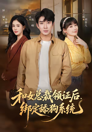 和女总裁领证后，绑定舔狗系统（80集）演的怎么样