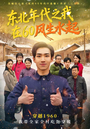 东北年代之我在60风生水起（80集）无需会员轻松看