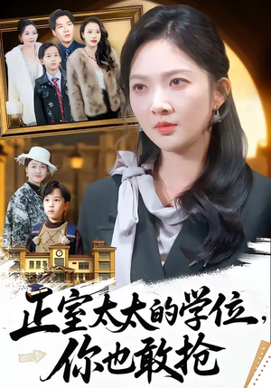正室太太的学位，你也敢抢（55集）今日最火短剧