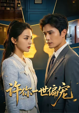 许你一世偏宠(33集) 许你一世偏宠(33集)最火爆短剧