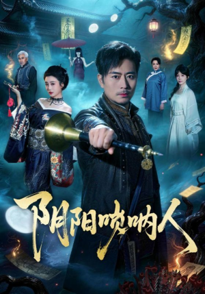 阴阳唢呐人（54集）精彩短剧下载