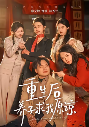 重生后养子求我原谅(60集) 重生后养子求我原谅(60集)短剧解说热门