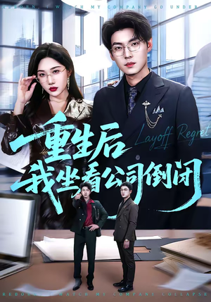 重生后我坐看公司倒闭（76集）在线播放