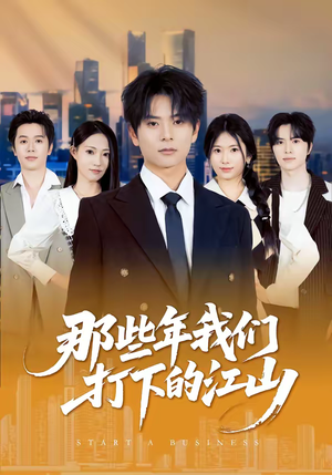 那些年我们打下的江山（80集）短剧在哪个平台