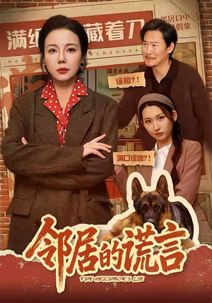 邻居的谎言（70集）好看短剧追不停