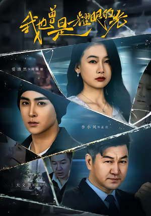 我也曾是耀眼的光（75集）短剧热播推荐