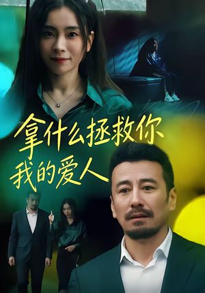 拿什么拯救你，我的爱人（46集）全集完整版