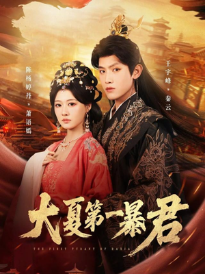 大夏第一暴君（76集）西瓜短剧免费看