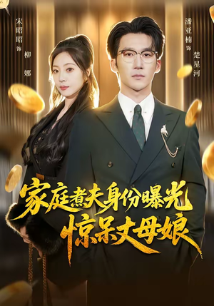 家庭煮夫身份曝光惊呆丈母娘(80集) 家庭煮夫身份曝光惊呆丈母娘(80集)免费看短剧全集