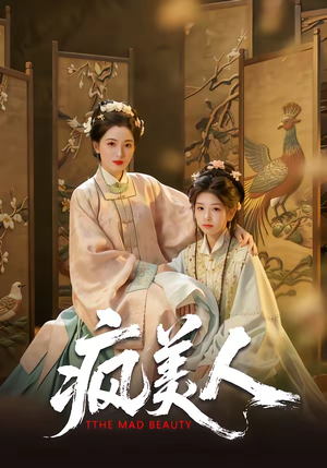 疯美人（60集）热播短剧推荐