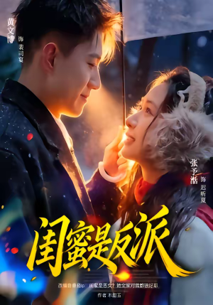 闺蜜是反派（81集）热门短剧大全