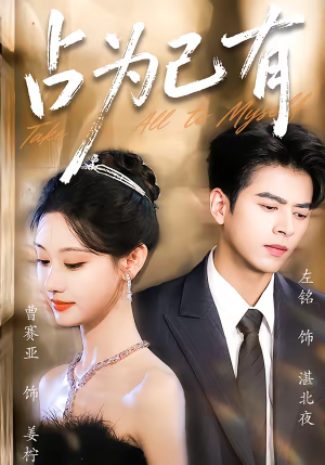 占为己有（60集）全集我都看完了