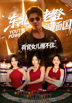 东北老登闯缅国,荷官女儿绷不住(80集) 东北老登闯缅国,荷官女儿绷不住(80集)超级好看的短剧